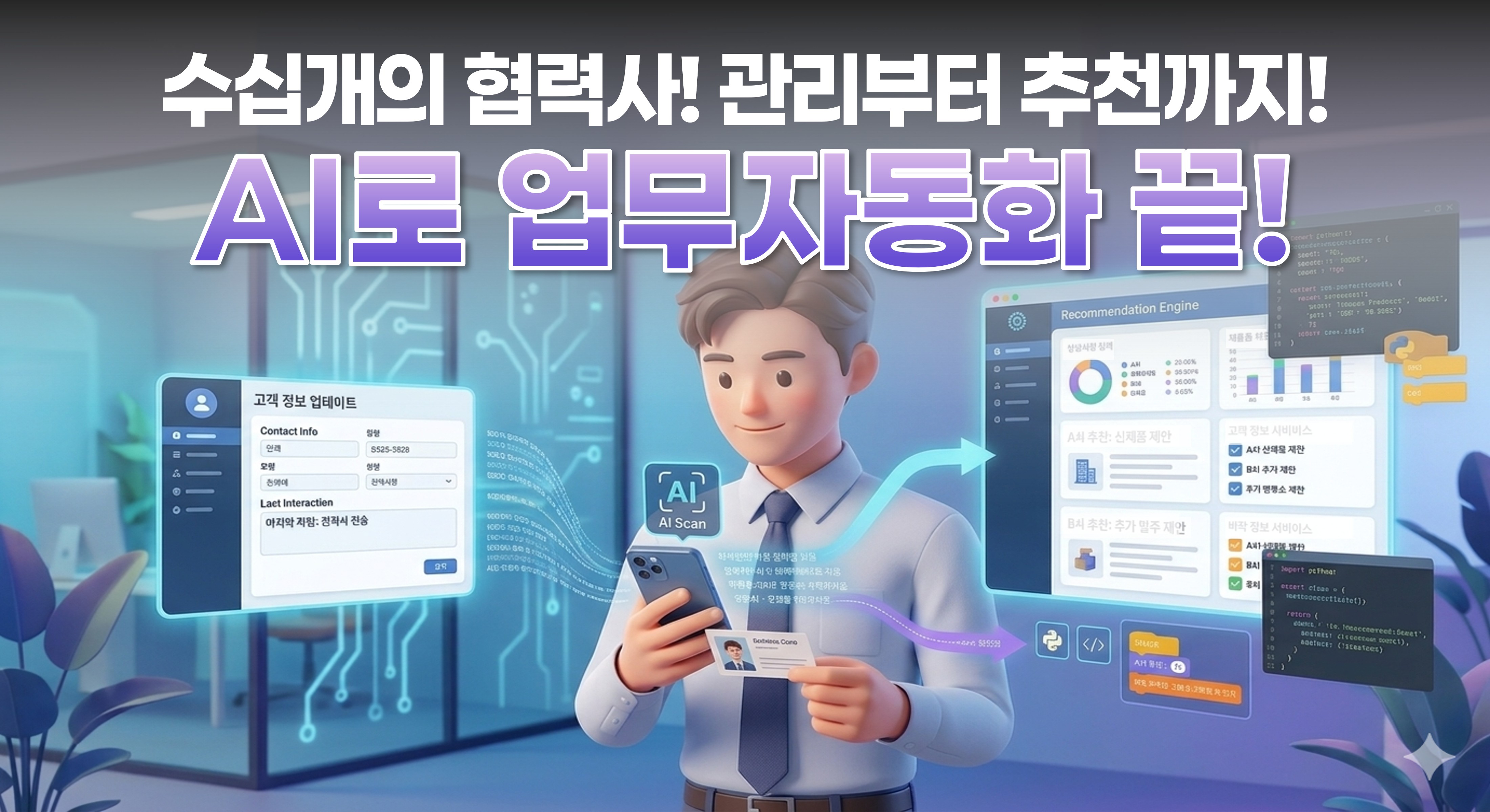 [거래처관리] 수십개의 협력사 DB구축·관리·추천 자동화 사례 | 월 5시간 → 1시간으로 단축